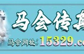 澳门马会传真〈三期必中〉(澳门马会1ψ3期传真)