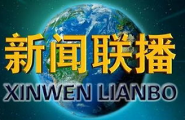 icp币生态最新消息新闻联播视频,济南网站建设比较好的网络公司？