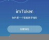 以太坊钱包苹果版(下载以太坊钱包imtoken)