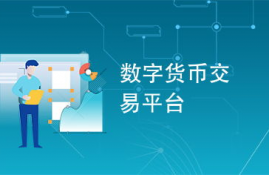 取缔数字交易平台,谣传内行全面关闭数字货币交易平台的财经频道是谁