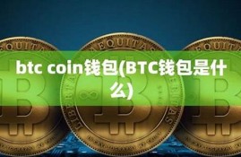 开源的btc钱包(开源比特币钱包)