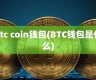 btc钱包的最新相合音讯