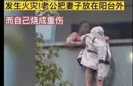 妻子值班避火灾 主持人因火灾死亡