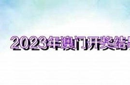 2023年澳门开奖结果记录表(2023年澳门开奖结果记录表查询下载安装)