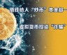 买卖虚拟数字货币违法吗怎么处理(买卖数字货币犯法吗)