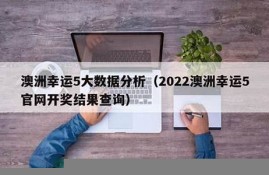 如何查询澳洲幸运史开奖信息(哪里能看澳洲幸运10开奖直播)