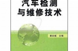 汽车检测与维修的最新技术创新课题(汽车检测与维修技术发展现状)