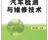 汽车检测与维修的最新技术创新课题(汽车检测与维修技术发展现状)