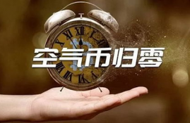 dash币为什么归零,有谁知道达世币是什么啊？