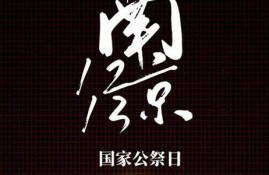 国家公祭日：铭记历史，反思战争的代价(国家公祭日纪念)