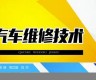 汽车检测技术与维修技术专业(汽车检测技术与维修技术专业大学排名)