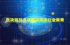 中国发现数字货币,比特币中国推出的是怎么一回事？是怎么实现的