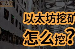 以太坊单机日产,以太坊怎么挖矿？