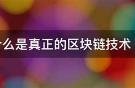 认清什么是真正的区块链数字货币(区块链是数字货币的底层技术)