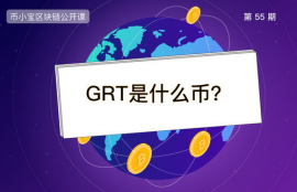 grt币今日价格行情,今天的GRT币行情