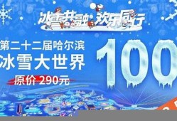 哈尔滨冰雪大世界门票价格涨幅预测(哈尔滨冰雪大世界门票价格)