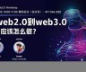 web3.0怎么搭建公开钱包(webgoat搭建)