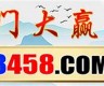 大赢家澳门4949彩论坛高手(4949澳门精准免费大全2023)