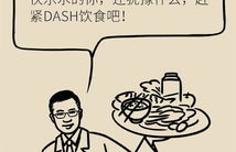 dash饮食疗法, dash饮食疗法是什么?