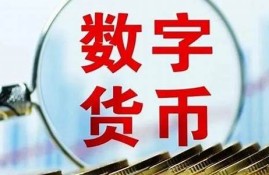 央行数字货币21号最新消息(央行数字货币最新进展情况)