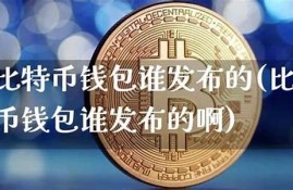 比特币钱包谁来管理(比特币钱包的作用是什么)