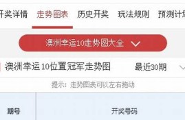 澳洲幸运史开奖记录了解中奖模式与趋势(2021澳洲幸运开奖)