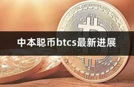 中本聪btcs绑定钱包教程