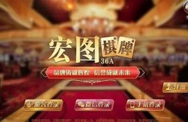 宏图棋牌官网最新版安全性分析(宏图棋牌真的能赚钱吗)