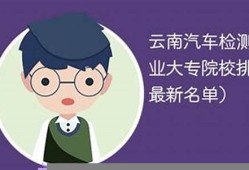 云南汽车检测与维修技术专业(云南汽车检测与维修专升本可以报考哪些专业)