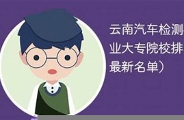 云南汽车检测与维修技术专业(云南汽车检测与维修专升本可以报考哪些专业)