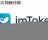 imtoken钱包usdt如何兑换eth(imtoken钱包usdt提现教程)