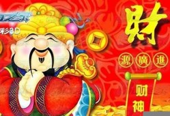 财神爷独胆就是这么牛(财神爷独胆最牛组合)