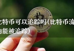 比特币钱包可以追踪吗(比特币钱包可以追踪吗)