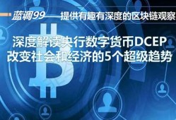 央行dcep数字货币app下载(你认为央行数字货币DCEP的发展前景如何)