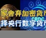 央行数字货币app怎样下载(央行数字货币app怎样下载)