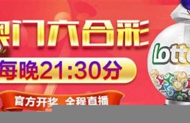 澳门最快开奖六开(澳门最快开奖六开2023年全年)