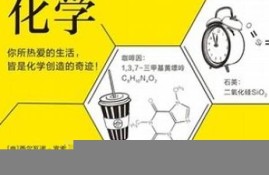 生活中的生物化学小常识(生活中的化学生物学)