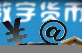 央行数字货币多久上市(央行数字货币最新消息)