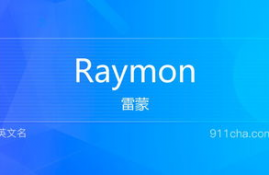 ray英文名的寓意与来历,ray 如果想作为英文名的话 请问有什么含义 如何更好的介绍我为什么要用这个名字 请高手指教