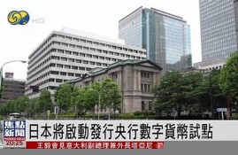 日本央行数字货币最新消息(央行数字货币与雷达系统最新消息)