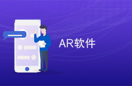 ar软件是什么,目前比较好的手机AR（增强现实）软件有哪些？