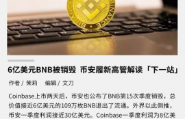 bnb币销毁,BNB什么时候销毁？