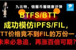 btt币未来价格预测分析最新,比特币行情？