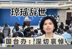 国台办深切悼念琼瑶的离世 弘扬她的文化精神