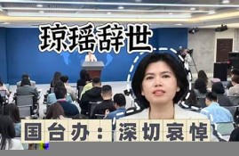 国台办深切悼念琼瑶的离世 弘扬她的文化精神