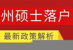 家人如何在女硕士落户过程中提供有效帮助(女硕士一般嫁给谁)