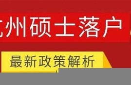 家人如何在女硕士落户过程中提供有效帮助(女硕士一般嫁给谁)