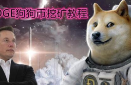 doge狗狗币挖矿教程简单又好看,狗狗币是怎么挖矿赚钱的？？