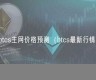 btcs钱包测试教程(btc钱包app)