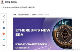 ETH以太坊在新价格,2019以太币今天价格是多少